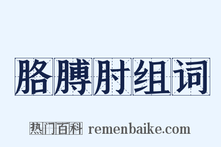 胳膊肘组词是什么意思的图片